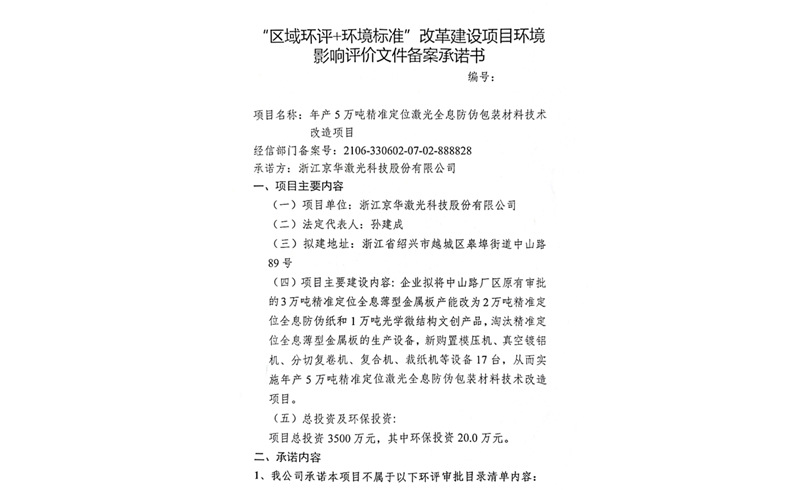 建设项目环境影响备案承诺书-浙江今年会激光科技股份有限公司